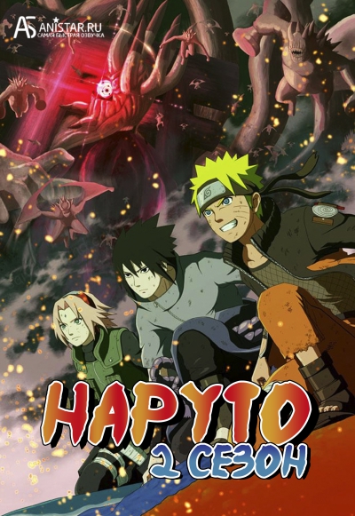 Naruto Shippuuden / Наруто Шиппуден / Наруто: Ураганные Хроники / Наруто (2 сезон)