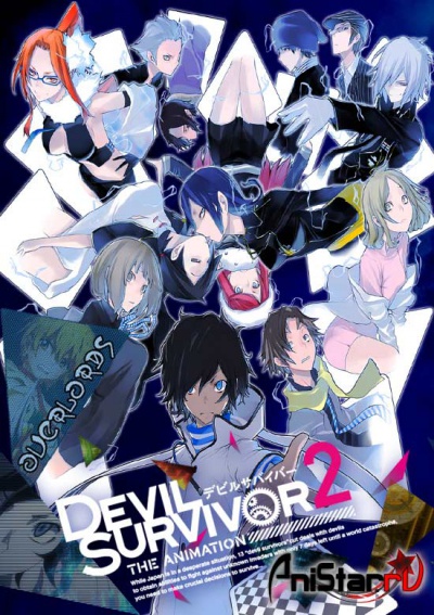 Выжившие среди демонов 2  / Devil Survivor 2 The Animation / Наследник Дьявола