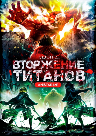 Атака Титанов 2 сезон / Shingeki no Kyojin TV 2 / Вторжение Титанов ТВ-2 / Attack on Titan 2nd Season