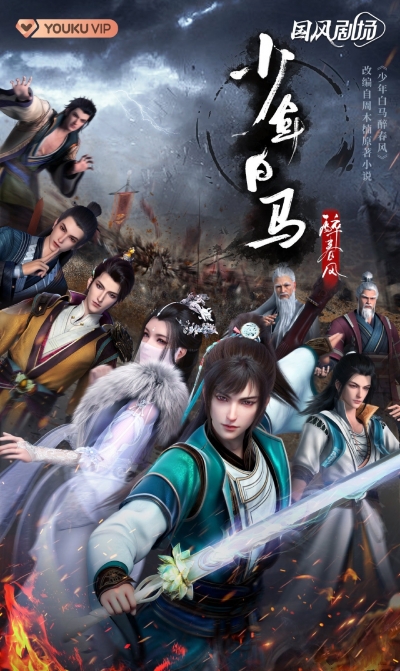  ,    / Shaonian Baima Zui Chunfeng / The Young Brewmaster's Adventure