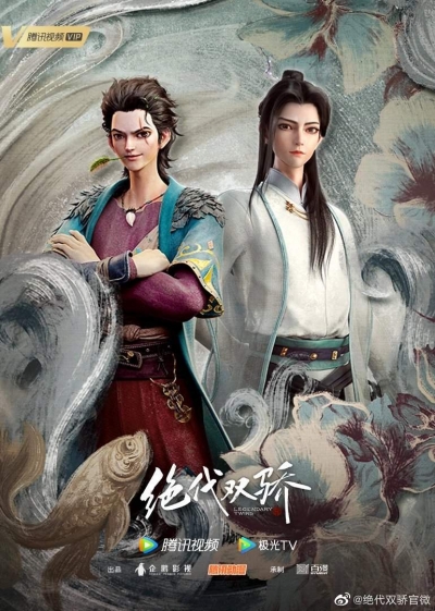 Легендарные братья / Legendary Twins / Juedai Shuang Jiao / The Peerless Proud Twins / Twin Heroes / Handsome Siblings